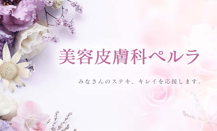 美容皮膚科ペルラ